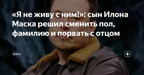 Сын трансгендер маска