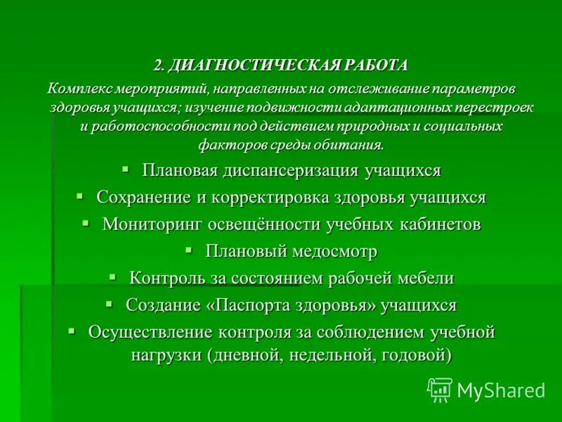 Диагностическое исследование обучающихся. Контроль за состоянием здоровья школьника. Направления в диагностике. Аминотест методика. Диагностика изучения личности.