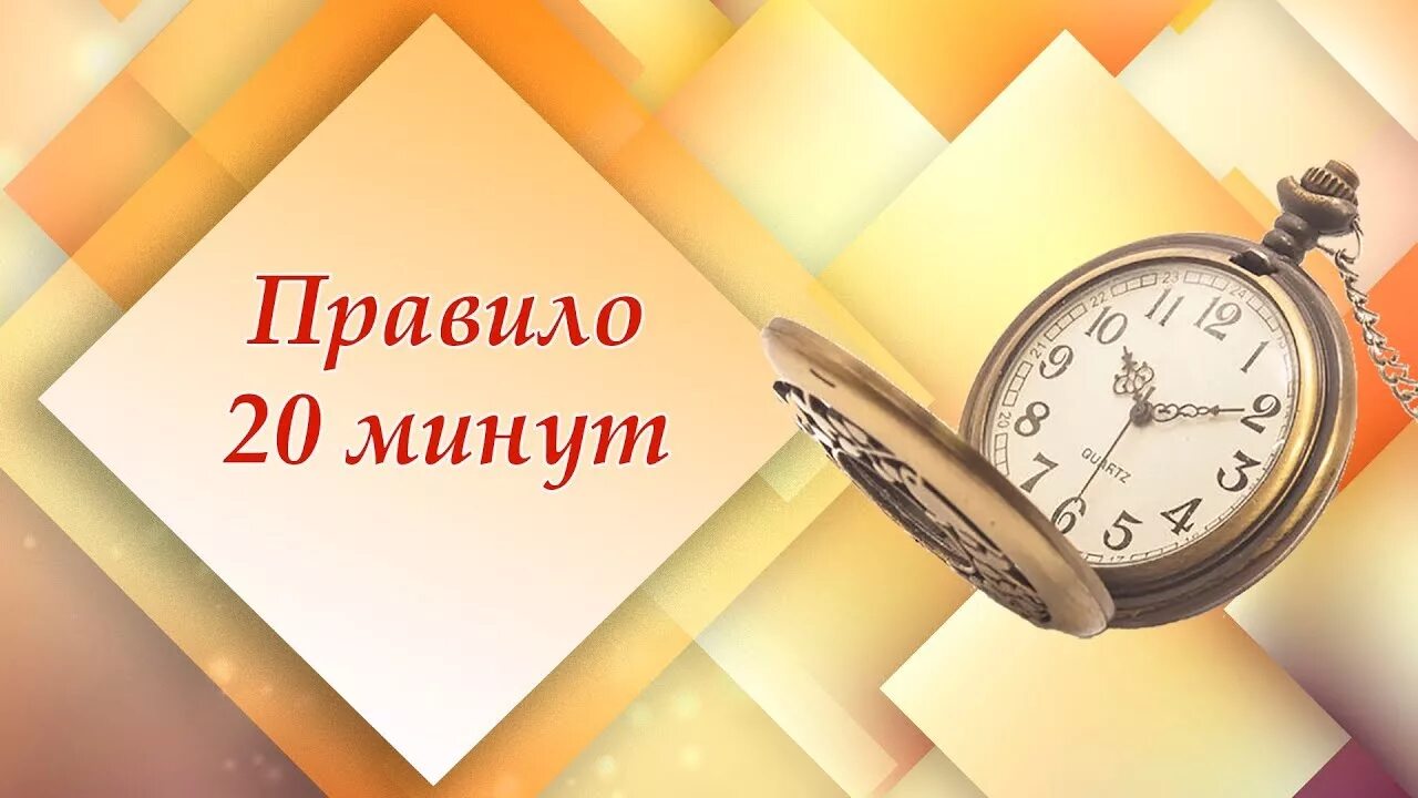 Правило 20 минут. 20 Минут в день. Правило 20 минут в день. Правило 20 минут картинки. Значит 20 минут