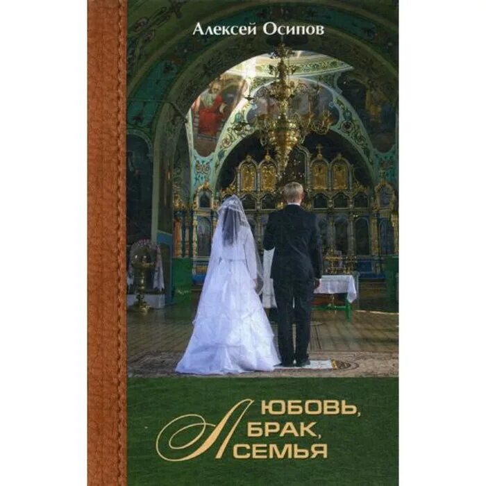 Фразы про брак и семью. Любовь брак семья. Книга брак со взрослыми. Мудрые мысли про свадьбу. Высказывания о семье и браке.