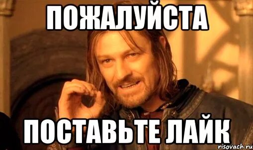 Поставь убери лайк. Поставьте лайк пожалуйста. Поставь лайк пожалуйста. Лайк поставил! Пожалуйста. Поставьте лайк пожалуйста Мем.