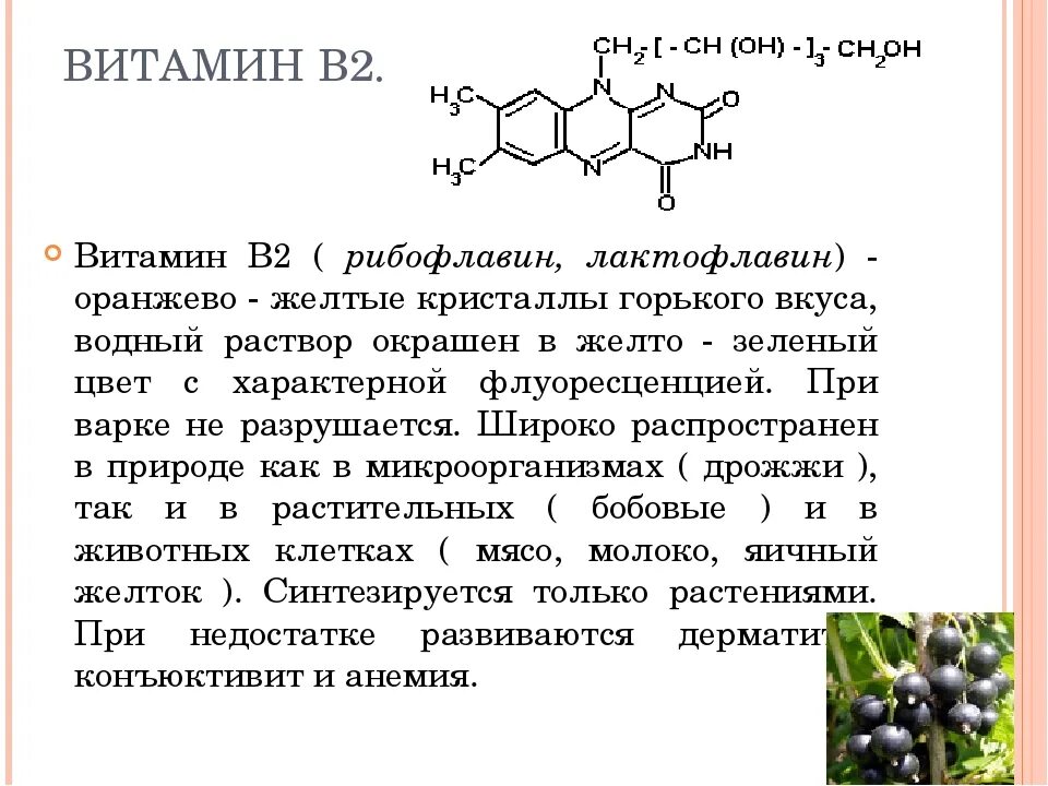 Витамин b2 (рибофлавин). Витамин б2 формула. Витамин b2 рибофлавин функции. Влияния на организм витамина b2 (рибофлавин). Кислотность витаминов