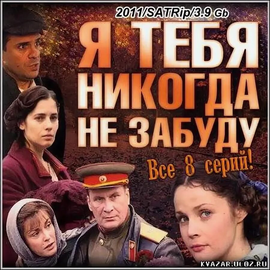 Ни забуду. Я тебя никогда не забуду. Сериал я тебя никогда не забуду 2011. Не забуду тебя никогда. Я тебя никогда.