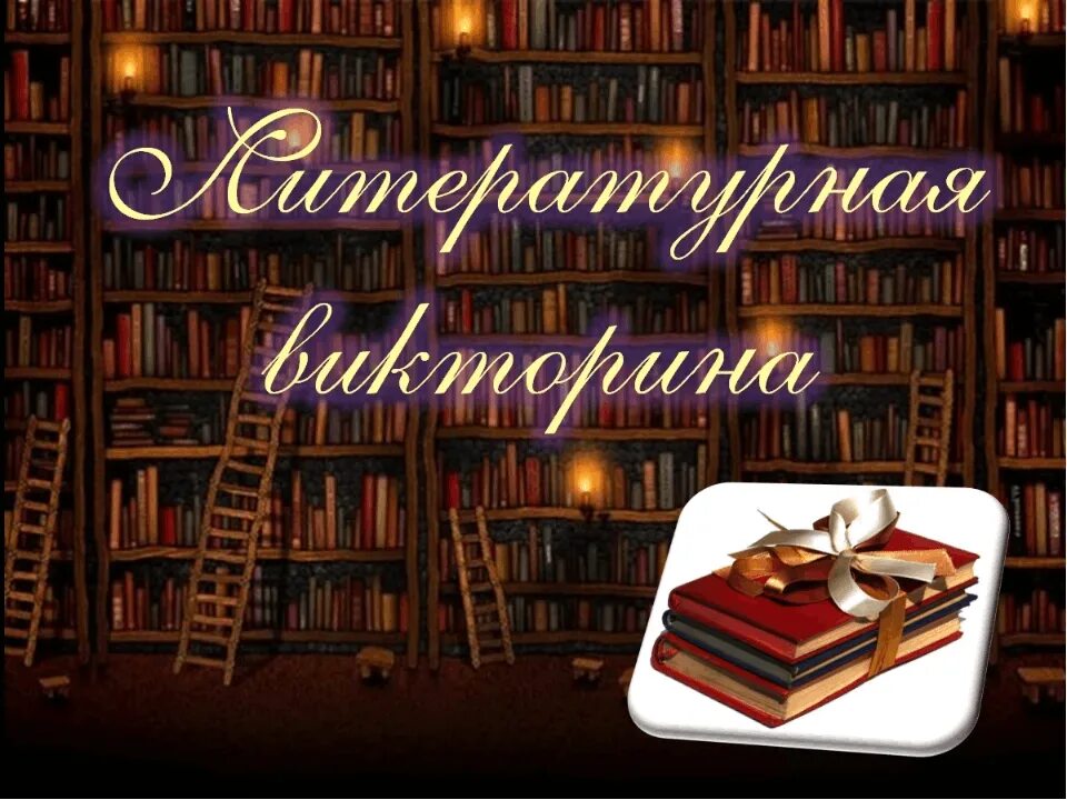 Любимые книги любимых учителей. Книга литературные викторины.