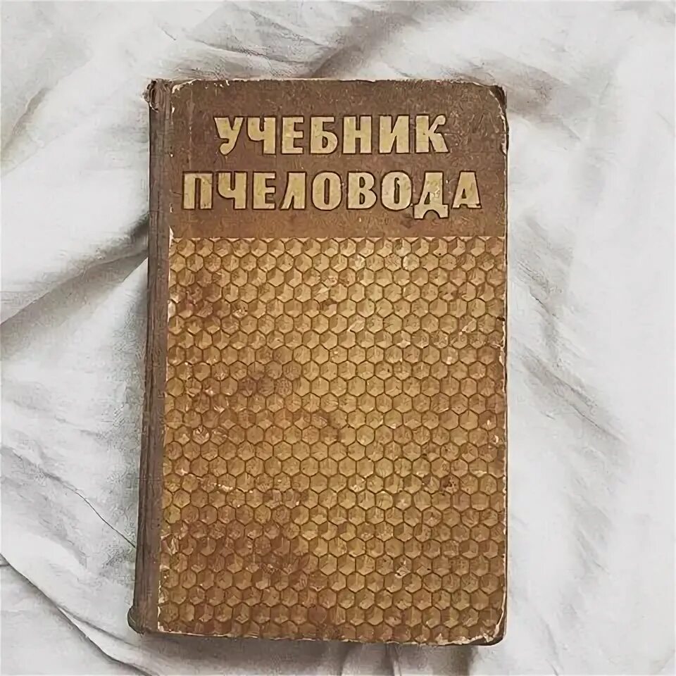 Учебник пчеловода. Учебник пчеловода, 1973. Учебник пчеловода. Учебник пчеловода. 8.