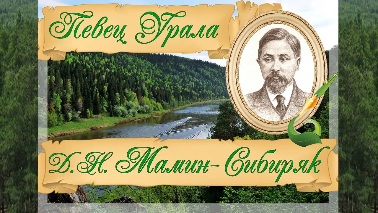 Чем известен уральский писатель мамин сибиряк. Д. Мамина-Сибиряка 6 ноября 1852 года.