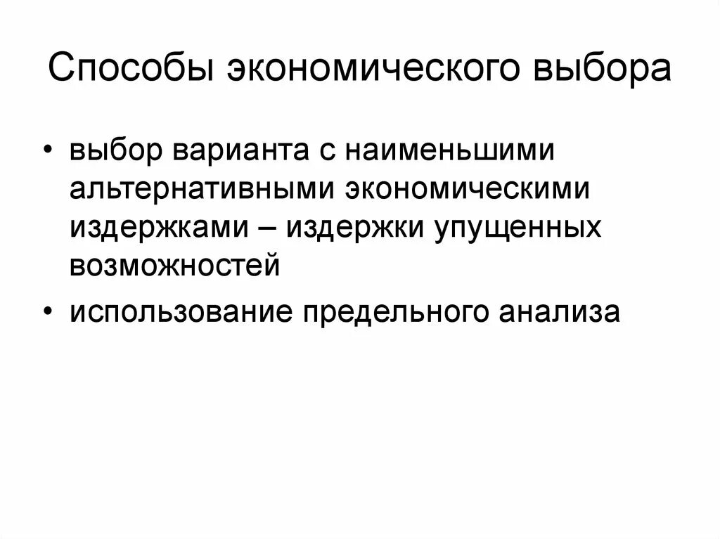 Введение в экономическую теорию. Альтернативные издержки. Затраты упущенных возможностей это. Методы выбора экономика. Предельный анализ в экономике. Экономический выбор в производстве