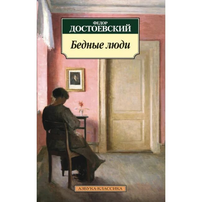 Бедные люди достоевский полностью. Достоевский ф.м. &quot;бедные люди&quot;. бедные люди фёдор михайлович достоевский книга. «бедные люди» ф. м. достоевского (1845).. достоевский бедные люди двойник.