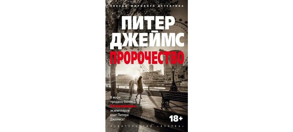 Книги про джеймса. Книга пророчеств.