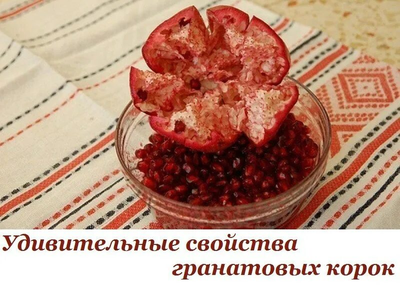 Сушеные корки граната. Гранатовые корки отзывы. Сушеный гранат. Гранатовые корки от. Гранатовые корки отзывы.