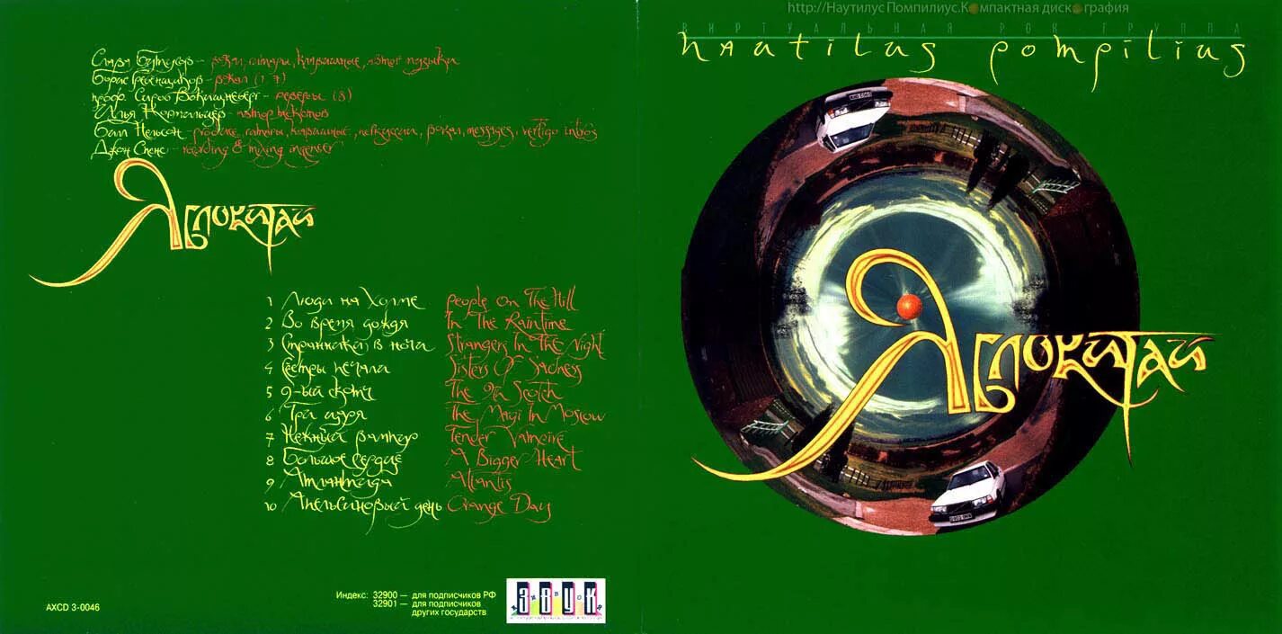 Яблокитай nautilus pompilius. Наутилус Помпилиус Яблокитай 1997. 2001 Яблокитай. Наутилус Помпилиус Яблокитай диск. Наутилус Помпилиус Яблокитай обложка.