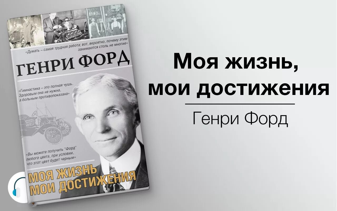 Биография успеха. Генри Форд моя жизнь Мои достижения. Генри Форд книга. Генри Форт моя жизнь Мои достижения книга. Генри Форд. Моя жизнь. Мои достижения Генри Форд книга.