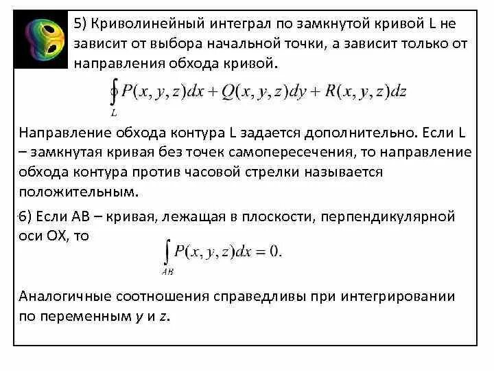 Криволинейный интеграл по контуру. Интеграл по замкнутой Кривой. Замкнутый криволинейный интеграл. Криволинейный интеграл по замкнутому контуру. Криволинейный интеграл по обходу контура.