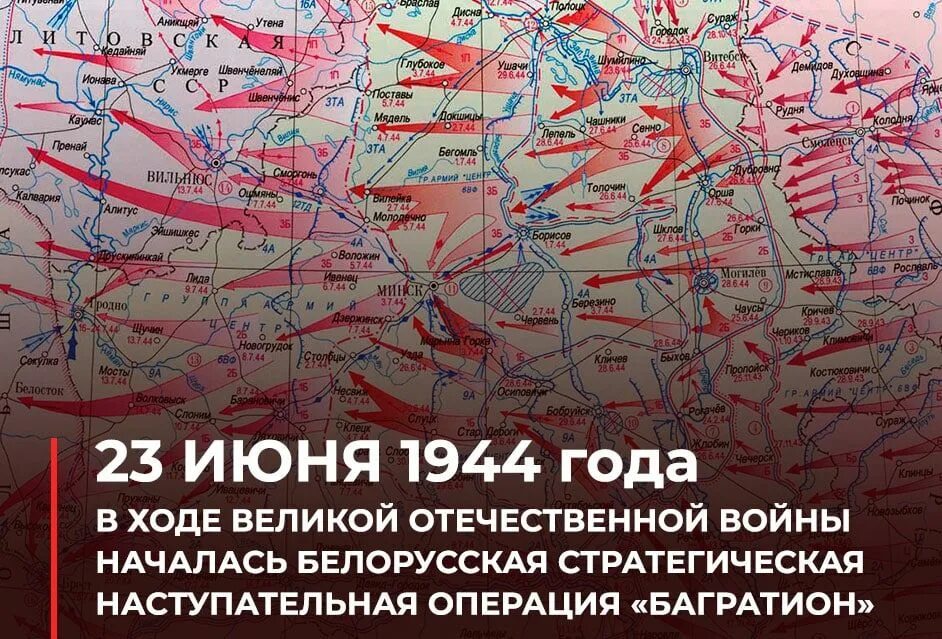 Операция Багратион 23 июня 29 августа 1944 г. 23 Июня началась белорусская наступательная операция «Багратион». Белорусская операция 1944 Багратион. Стратегическая наступательная операция «Багратион». Операция багратион 1944 год