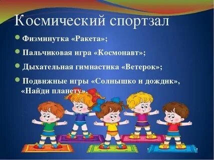 Гимнастика про космос