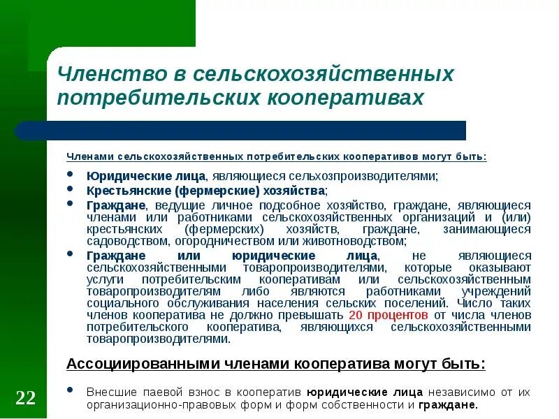 Сельский потребительский. Потребительский кооператив создание. Правовое положение потребительского кооператива.. Сельскохозяйственный кооператив презентация. Виды сельскохозяйственных потребительских кооперативов.