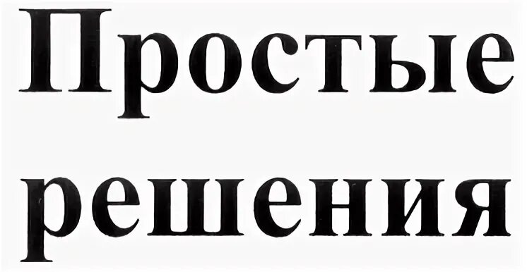 простые решения смоленск. пошаговое планирование. простое решение проблемы. любая проблема имеет простое неправильное решение. простые решения смоленск.