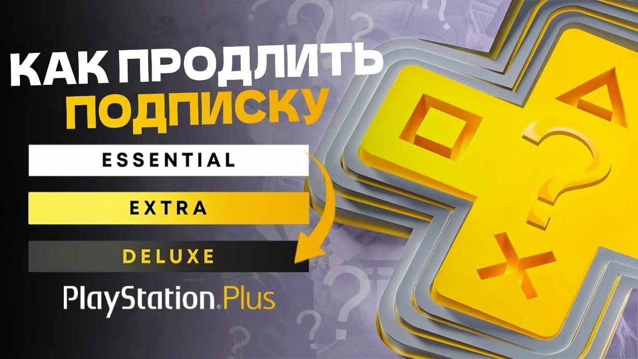 PLAYSTATION Plus Essential Extra Deluxe. Подписка ПС плюс Экстра. PS Plus. Подписка PS Plus Extra Deluxe.