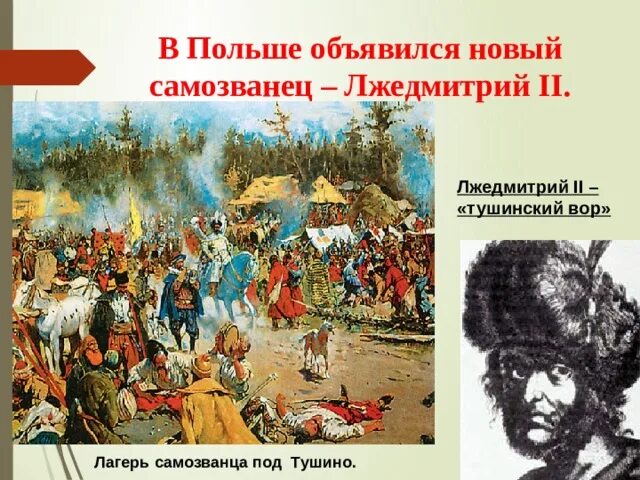 Тушинский лагерь лжедмитрия ii. Смута 7 класс тушинское правительство. Лагерь лжедмитрия 2 в тушино. Лжедмитрий ii. Тушинский лагерь лжедмитрия 2 картина.