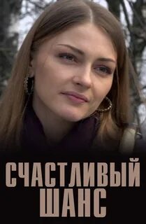 Счастливый шанс 1