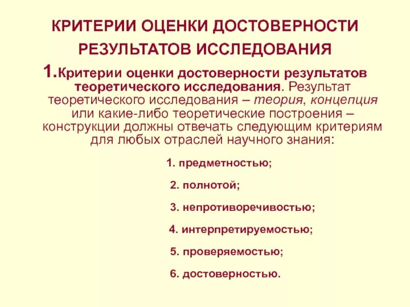 Получение достоверных результатов. Достоверность результатов исследования пример. Достоверность и обоснованность результатов исследования. Критерии достоверности результатов статистического исследования. Методы оценки достоверности результатов исследования.