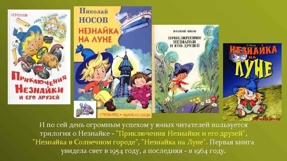 Трилогия Носова о Незнайке.