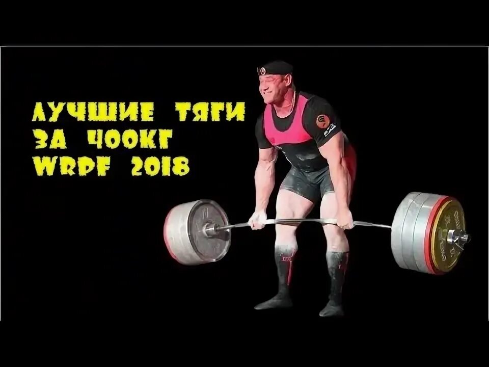 Тяга то есть то нет. 501 кг становая тяга. кайлер волам пауэрлифтинг.