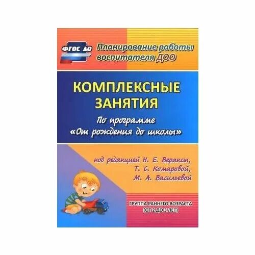 Комплексное планирование 1 младшей группы. Н.Е.Веракса комплексные занятия группа раннего. Комплексные занятия Веракса 1 младшая Комарова. Комплексные занятия .по программе «от рождения до школы» стр.268. Вераксы комплексные занятия по программе от рождения до школы.