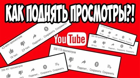 Как поднять просмотры