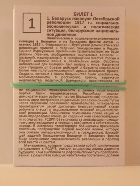 Ответы история беларуси 11 класс. Билеты по истории Беларуси. Билеты по истории 11 класс. История Беларуси 9 билеты. История билеты.