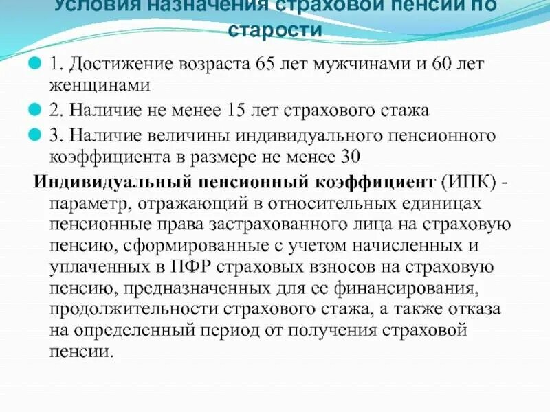 Назначение выплат пенсионерам. Страховой стаж для назначения пенсии. Возраст назначения пенсии по старости. Условия назначения и выплаты пенсий. Условия назначения страхового трудового стажа.