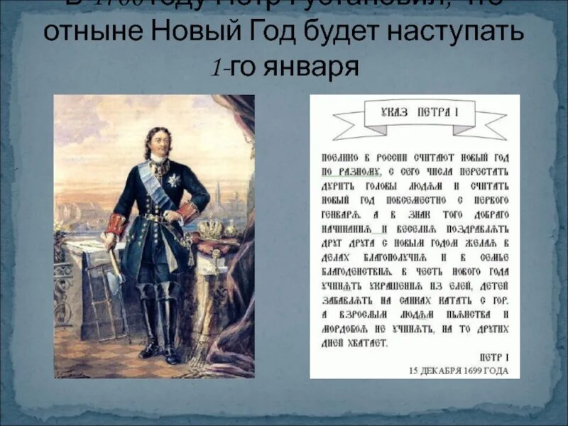 Указ петра 1 о новом календаре. 1700 указ петра 1. Полевая кухня при петре 1. 1700 указ петра 1. Указ петра i №1736 «о праздновании нового года».