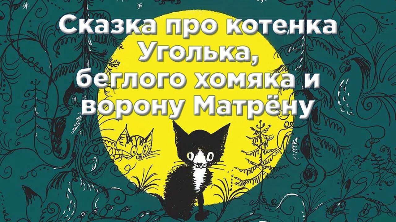 Сказка про котенка Уголька. Сказка про котенка Уголька ворону Матрену. Сказка про котика для детей. Кошки в сказках. Сказка уголек ворона