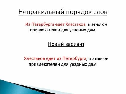 Другими словами в порядке