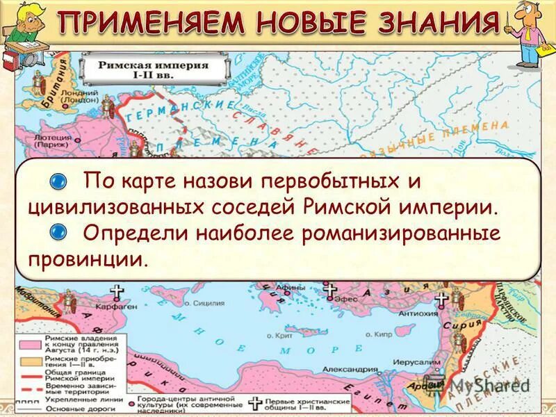 Соседи римской империи 5. Соседи римской империи карта. Карта соседи римской империи 5 класс. Соседи римской империи таблица. Золотой век римской империи презентация 5 класс.