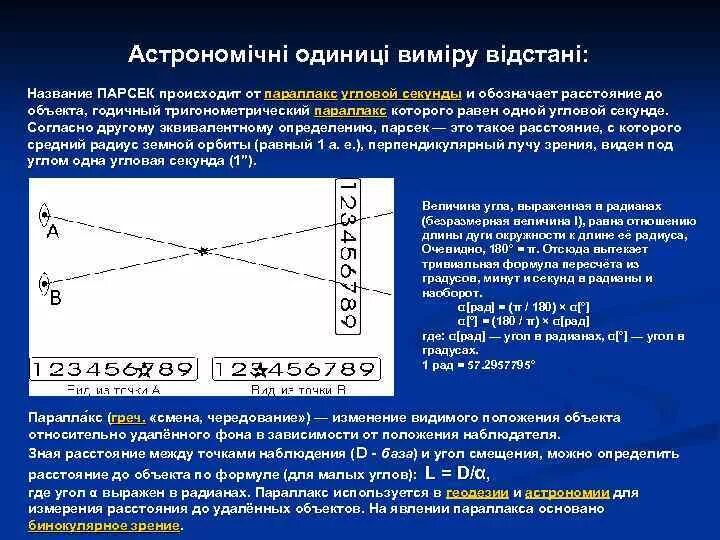 Годичный параллакс парсек. Параллакс и парсек. годичный параллакс в парсеки. параллакс угловой секунды. суточный параллакс формула.