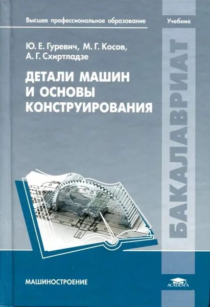 Основы конструирования задачи. Детали машин и основы конструирования. книга детали машин и основы конструирования. основы конструирования машин. книги по деталям машин и основам конструирования.