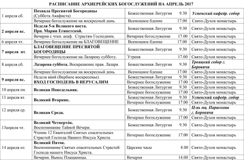 Расписание служб в женском монастыре. Свято-духов монастырь Боровичи расписание богослужений. Свято духов монастырь Боровичи расписание служб. Расписание служб в храме Тимашевск Свято духов монастырь. Расписание богослужений в Свято духовом монастыре Боровичи.