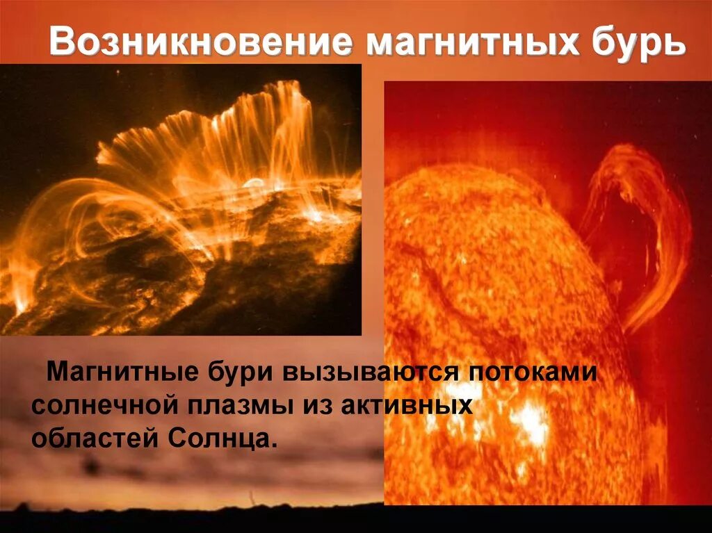 Влияние солнечных бурь на землю. Возникновение магнитных бурь. Причины возникновения магнитных бурь. Почему возникают магнитные бури. Возникновение магнитная буря.