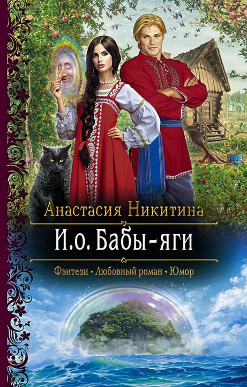 Читать книги никитиной полины. Фэнтези романы. Русское фэнтези. Баба-Яга книга.