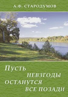 Александр Стародумов книга Пусть невзгоды останутся все позади - скачать fb2, ep