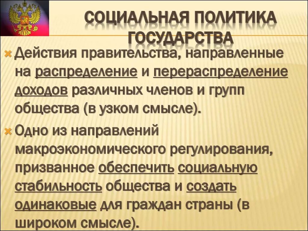 Основы государственной социальной политики в рф. Социальная политика государства. Социавльная политика гос. Государственная социальная политика. Социальные аолитика государства.