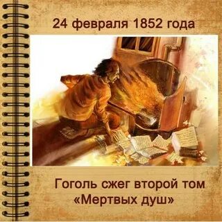 Зачем сжег мертвые души