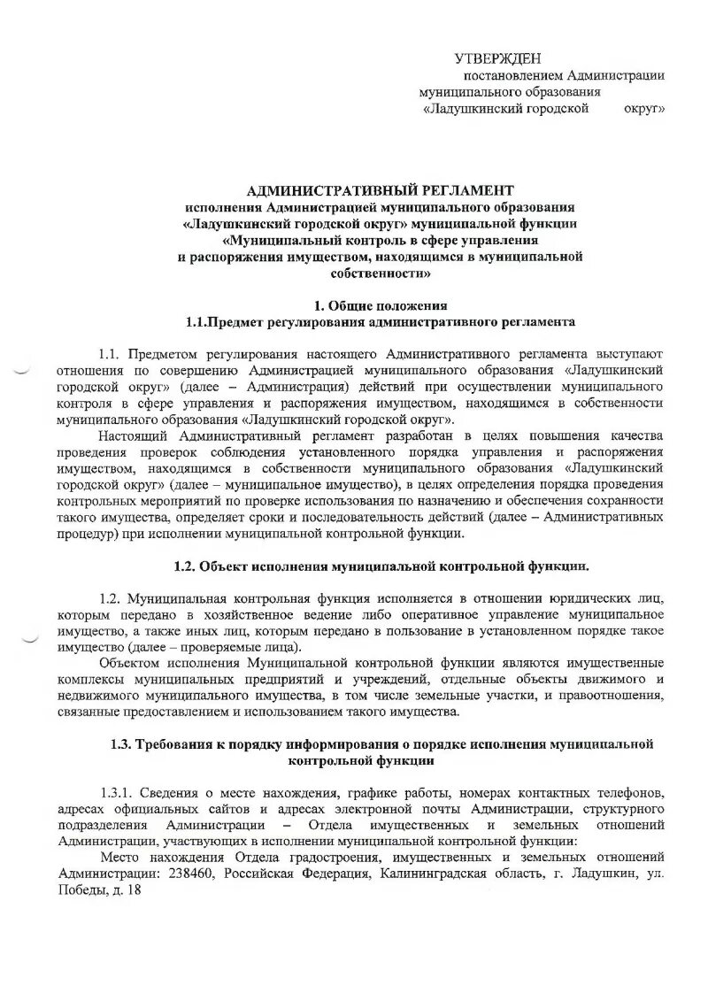 Регламент администрации. Распоряжение муниципальным имуществом. Регламент администрации Калининграда. Регламент жилищного комитета 1061. Распоряжение жилищного комитета