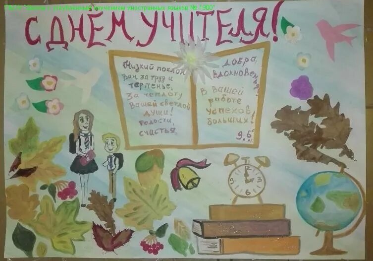 Рисунок на день учителя. Рисунок на день учителя. Стенгазета ко дню учителя. Плакат для учителя на день учителя. Плакат на день учителя рисунок.