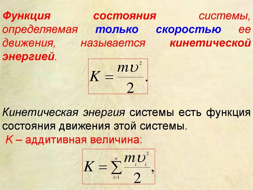 Кинетическая энергия газа пропорциональна. Кинетическая энергия системы. Кинетическая энергия – функция состояния …. Энергия движения. Кинетическая энергия системы формула.