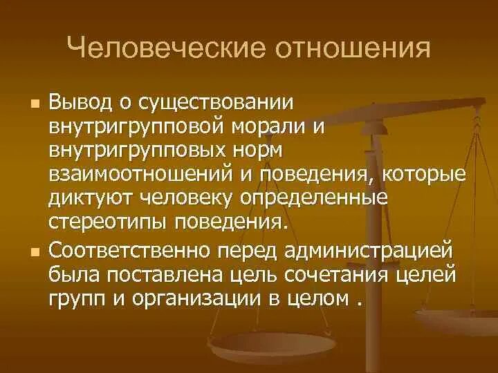 Основы человеческих связей. Человеческие отношения. Человеческое или человечное отношение. Внутригрупповые нормы. Гуманное отношение человека к человеку литературное произведение.