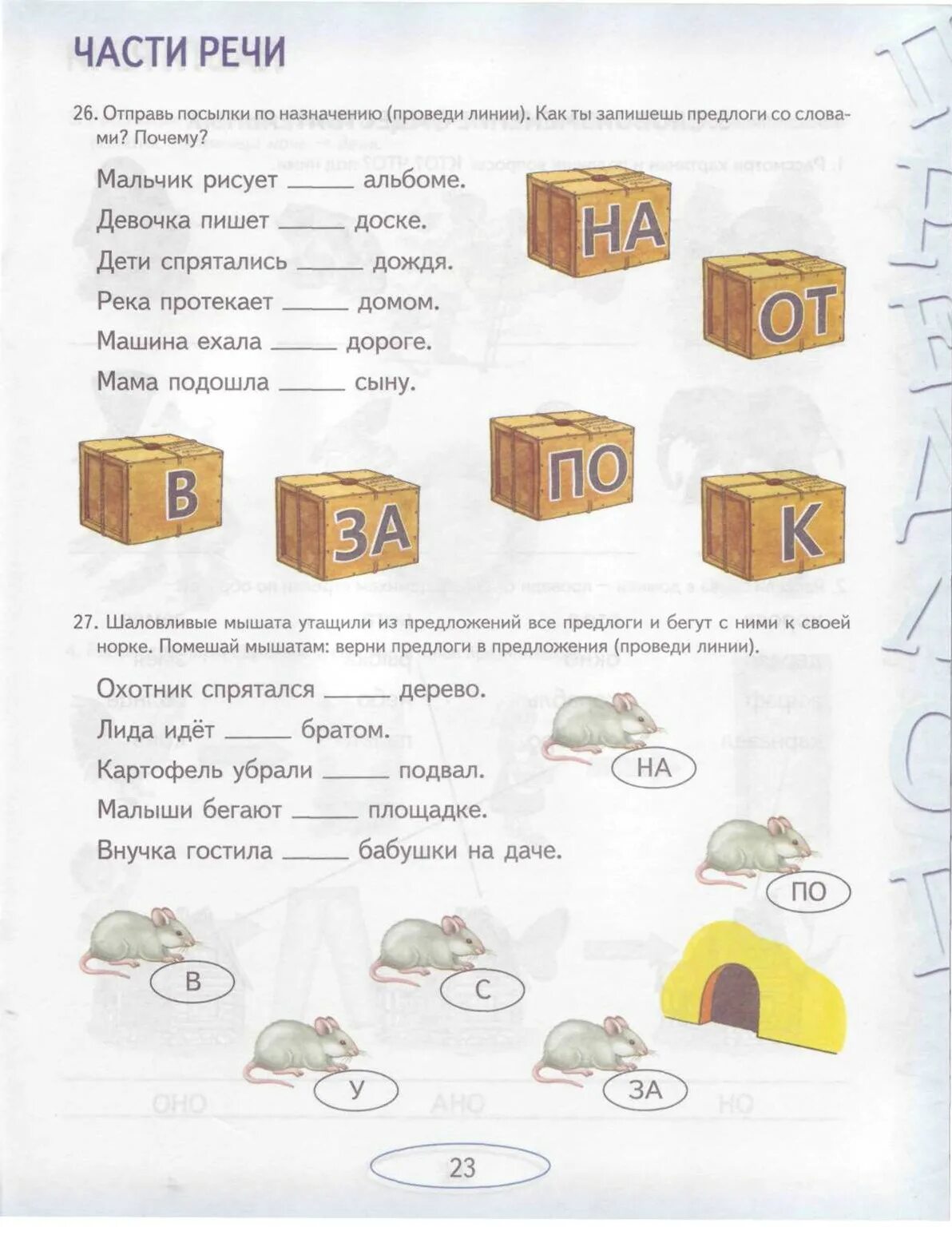 Предлог логопед. Занятия предлоги. Предлоги задания. Предлоги задания для школьников. Задания по предлогам для дошкольников.