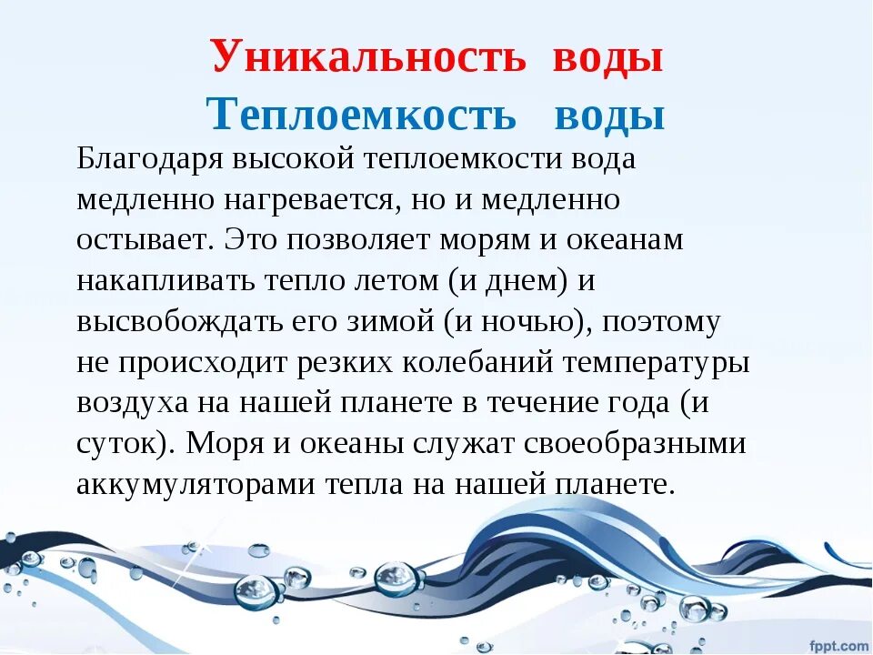 Вода обладает исключительно большой теплоемкостью поэтому