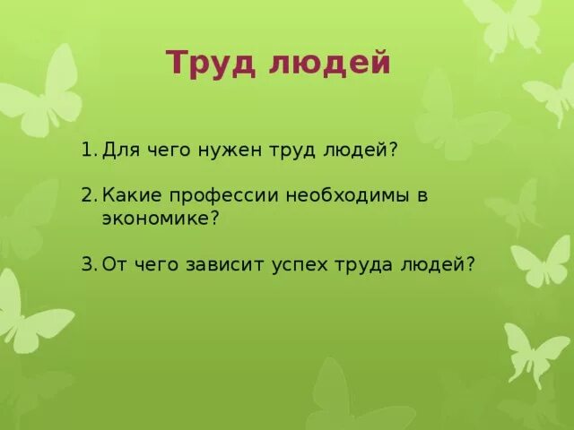 Роль труда людей в экономике. Труд людей в экономике. Роль труда людей в экономике. Природные богатства и труд людей – основа. Роль труда людей в экономике.
